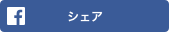 facebookでシェア