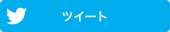 twitterでシェア