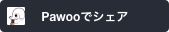 pawooでシェア